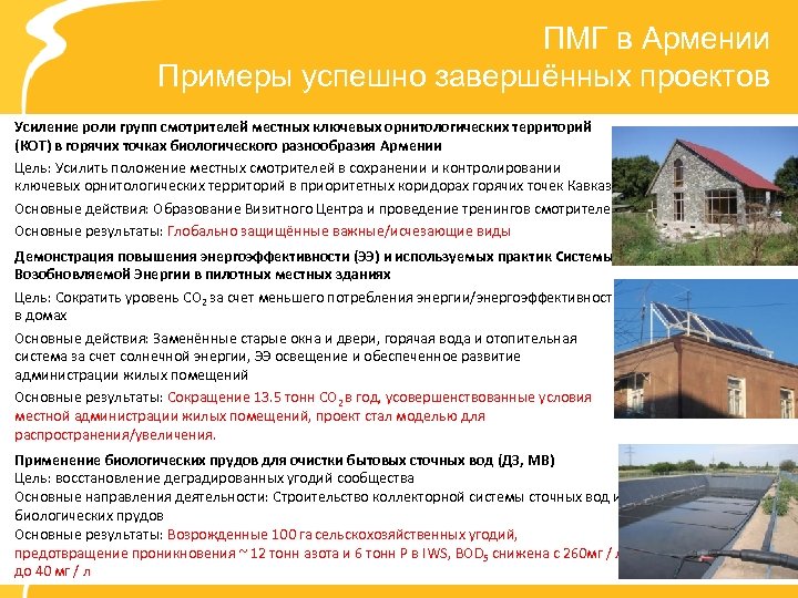 ПМГ в Армении Примеры успешно завершённых проектов Усиление роли групп смотрителей местных ключевых орнитологических