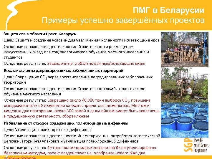 ПМГ в Беларусии Примеры успешно завершённых проектов Защита сов в области Брест, Беларусь Цель: