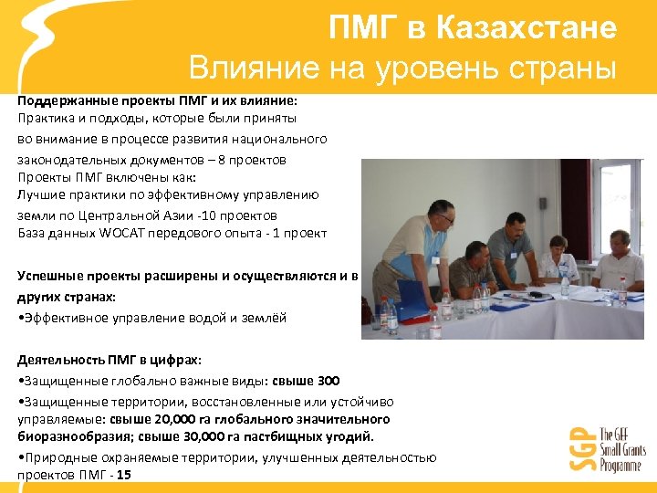 ПМГ в Казахстане Влияние на уровень страны Поддержанные проекты ПМГ и их влияние: Практика