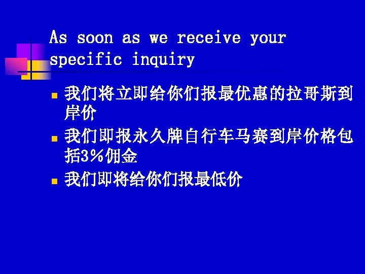 As soon as we receive your specific inquiry n n n 我们将立即给你们报最优惠的拉哥斯到 岸价 我们即报永久牌自行车马赛到岸价格包