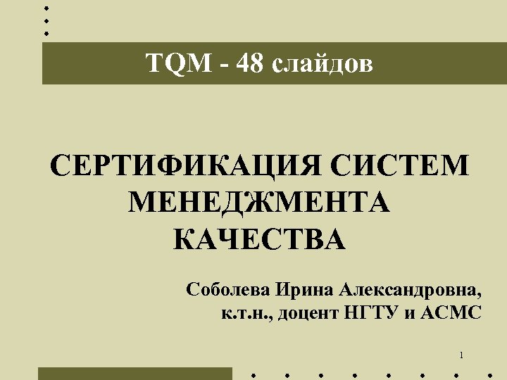 TQM - 48 слайдов СЕРТИФИКАЦИЯ СИСТЕМ МЕНЕДЖМЕНТА КАЧЕСТВА Соболева Ирина Александровна, к. т. н.