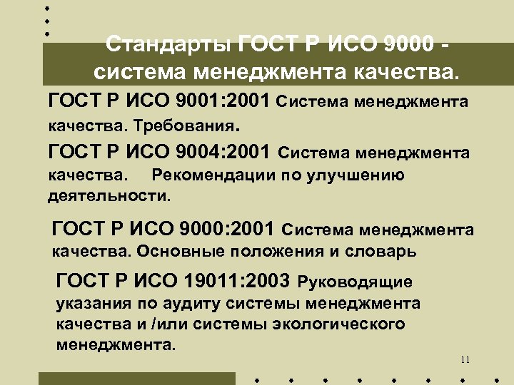 Стандарты ГОСТ Р ИСО 9000 - система менеджмента качества. ГОСТ Р ИСО 9001: 2001