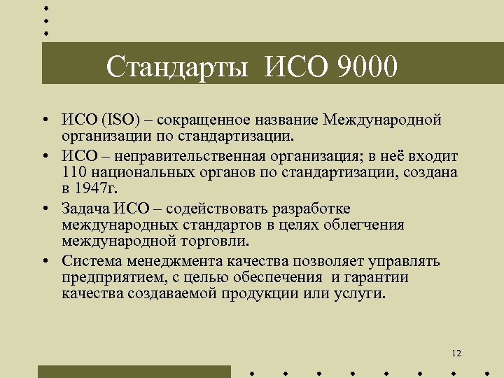 Стандарты ИСО 9000 • ИСО (ISO) – сокращенное название Международной организации по стандартизации. •