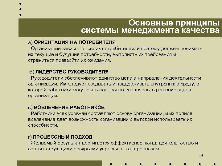Основные принципы системы менеджмента качества а) ОРИЕНТАЦИЯ НА ПОТРЕБИТЕЛЯ Организации зависят от своих потребителей,