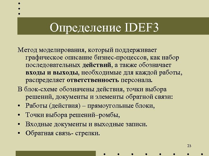Определение IDEF 3 Метод моделирования, который поддерживает графическое описание бизнес-процессов, как набор последовательных действий,