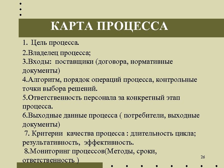 КАРТА ПРОЦЕССА 1. Цель процесса. 2. Владелец процесса; 3. Входы: поставщики (договора, нормативные документы)