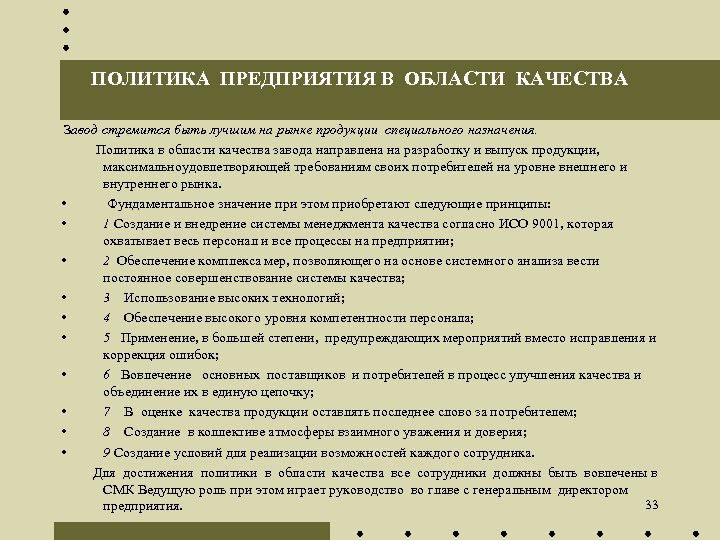 ПОЛИТИКА ПРЕДПРИЯТИЯ В ОБЛАСТИ КАЧЕСТВА Завод стремится быть лучшим на рынке продукции специального назначения.
