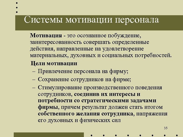 Системы мотивации персонала Мотивация - это осознанное побуждение, заинтересованность совершать определенные действия, направленные на