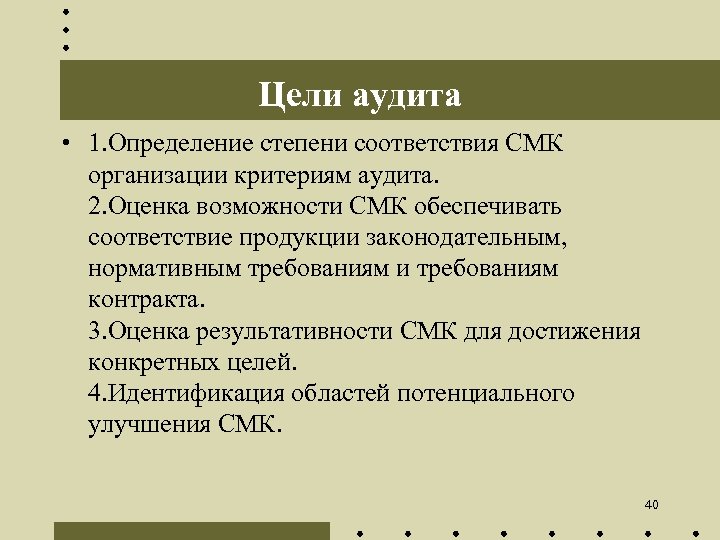 Цели аудита • 1. Определение степени соответствия СМК организации критериям аудита. 2. Оценка возможности
