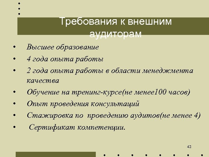 Требования к внешним аудиторам • • Высшее образование 4 года опыта работы 2 года