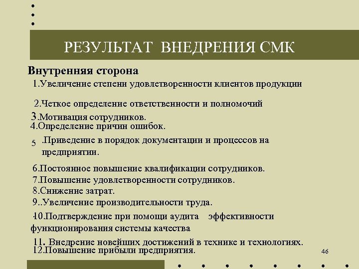 РЕЗУЛЬТАТ ВНЕДРЕНИЯ СМК Внутренняя сторона 1. Увеличение степени удовлетворенности клиентов продукции 2. Четкое определение