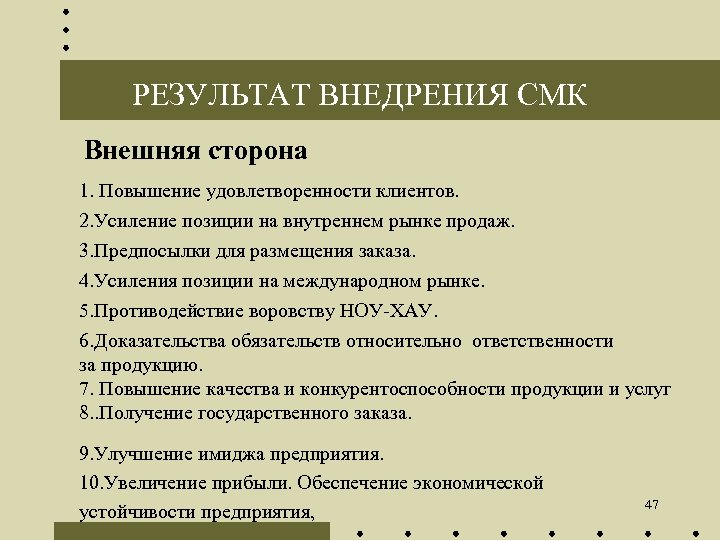 РЕЗУЛЬТАТ ВНЕДРЕНИЯ СМК Внешняя сторона 1. Повышение удовлетворенности клиентов. 2. Усиление позиции на внутреннем