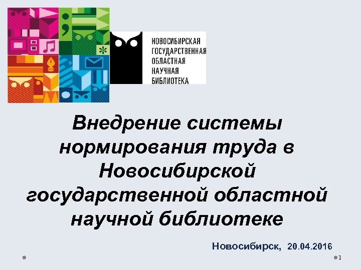 Внедрение системы нормирования труда в Новосибирской государственной областной научной библиотеке Новосибирск, 20. 04. 2016