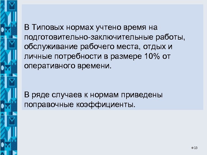 В Типовых нормах учтено время на подготовительно-заключительные работы, обслуживание рабочего места, отдых и личные
