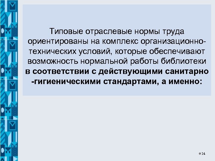 Типовые отраслевые нормы труда ориентированы на комплекс организационнотехнических условий, которые обеспечивают возможность нормальной работы