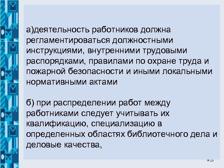 а)деятельность работников должна регламентироваться должностными инструкциями, внутренними трудовыми распорядками, правилами по охране труда и