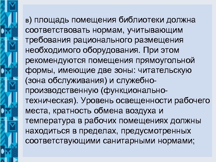 в) площадь помещения библиотеки должна соответствовать нормам, учитывающим требования рационального размещения необходимого оборудования. При