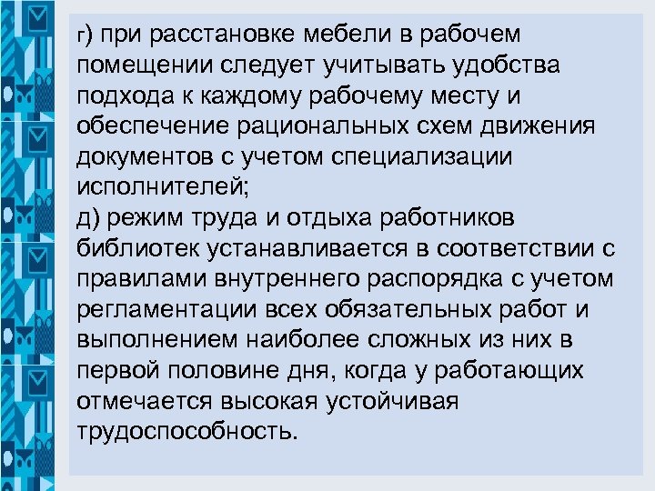 г) при расстановке мебели в рабочем помещении следует учитывать удобства подхода к каждому рабочему