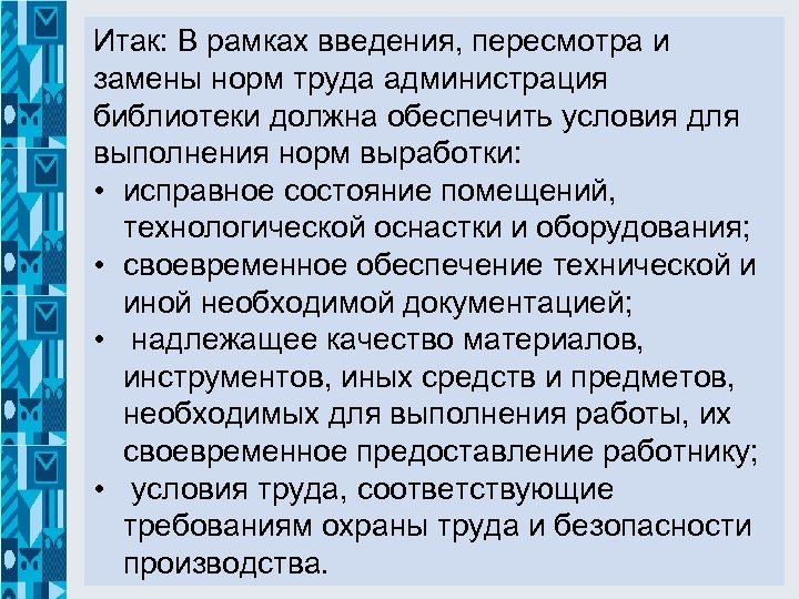 Итак: В рамках введения, пересмотра и замены норм труда администрация библиотеки должна обеспечить условия