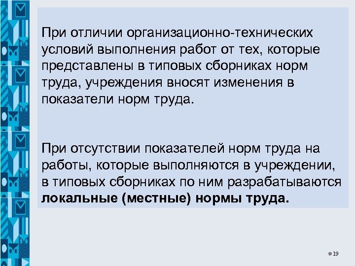 При отличии организационно-технических условий выполнения работ от тех, которые представлены в типовых сборниках норм