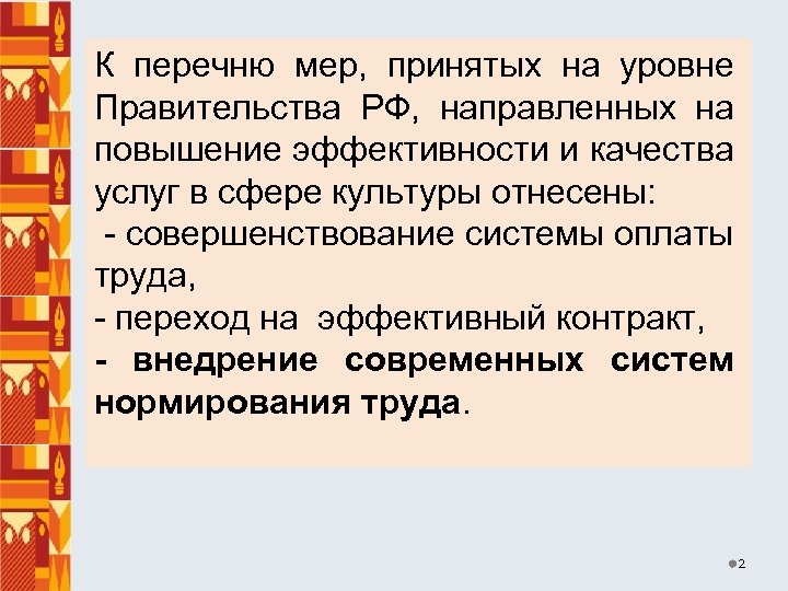 К перечню мер, принятых на уровне Правительства РФ, направленных на повышение эффективности и качества