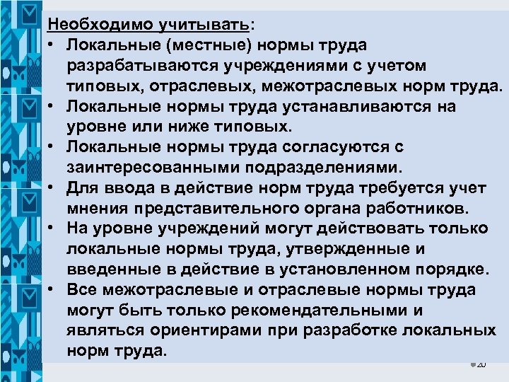 Необходимо учитывать: • Локальные (местные) нормы труда разрабатываются учреждениями с учетом типовых, отраслевых, межотраслевых