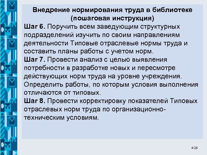 Внедрение нормирования труда в библиотеке (пошаговая инструкция) Шаг 6. Поручить всем заведующим структурных подразделений