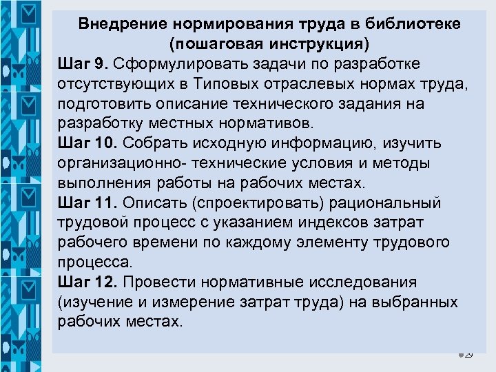 Внедрение нормирования труда в библиотеке (пошаговая инструкция) Шаг 9. Сформулировать задачи по разработке отсутствующих