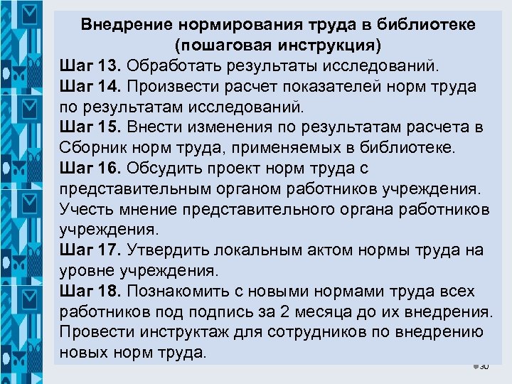 Внедрение нормирования труда в библиотеке (пошаговая инструкция) Шаг 13. Обработать результаты исследований. Шаг 14.