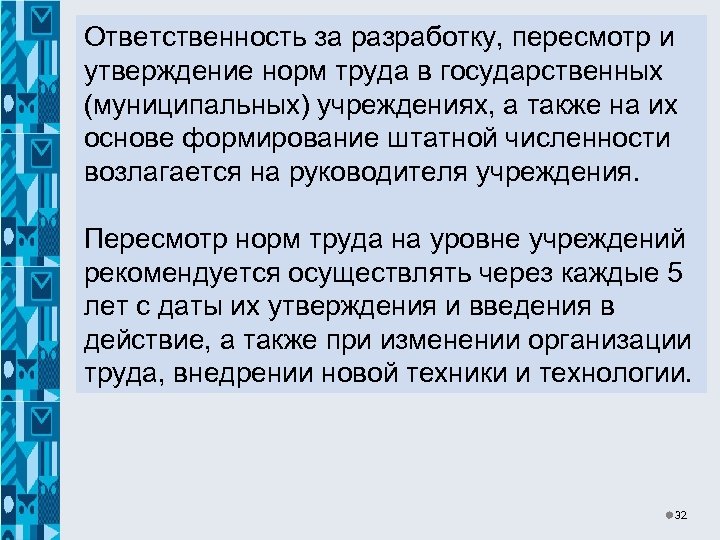 Ответственность за разработку, пересмотр и утверждение норм труда в государственных (муниципальных) учреждениях, а также
