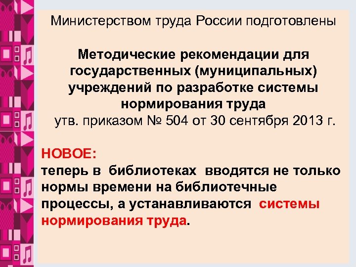 Министерством труда России подготовлены Методические рекомендации для государственных (муниципальных) учреждений по разработке системы нормирования