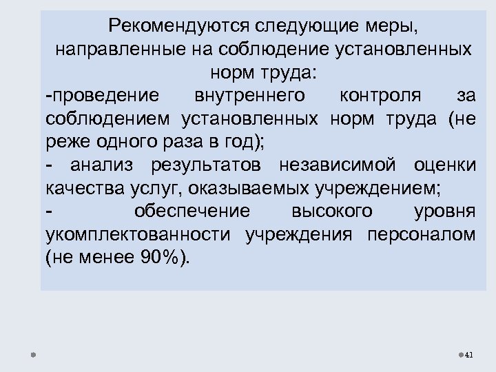 Рекомендуются следующие меры, направленные на соблюдение установленных норм труда: -проведение внутреннего контроля за соблюдением
