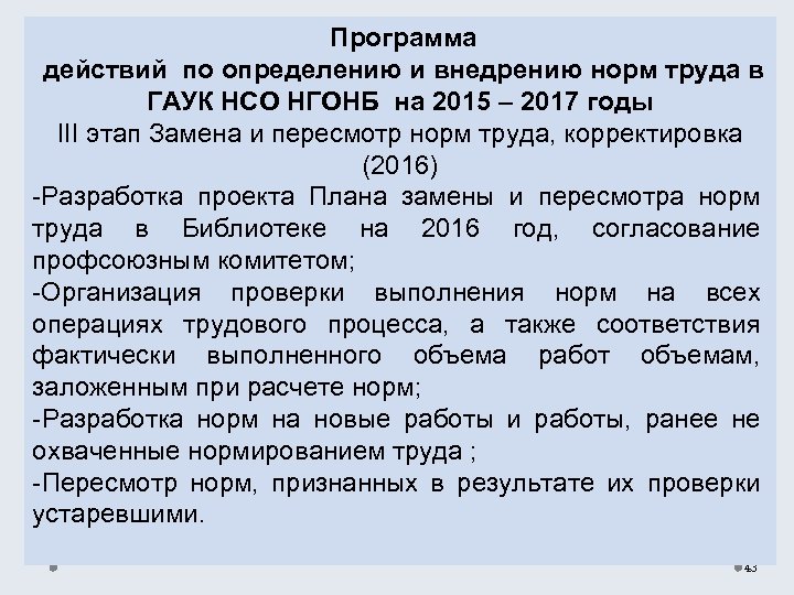  Программа действий по определению и внедрению норм труда в ГАУК НСО НГОНБ на