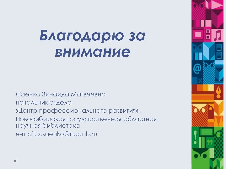 Благодарю за внимание Саенко Зинаида Матвеевна начальник отдела «Центр профессионального развития» , Новосибирская государственная