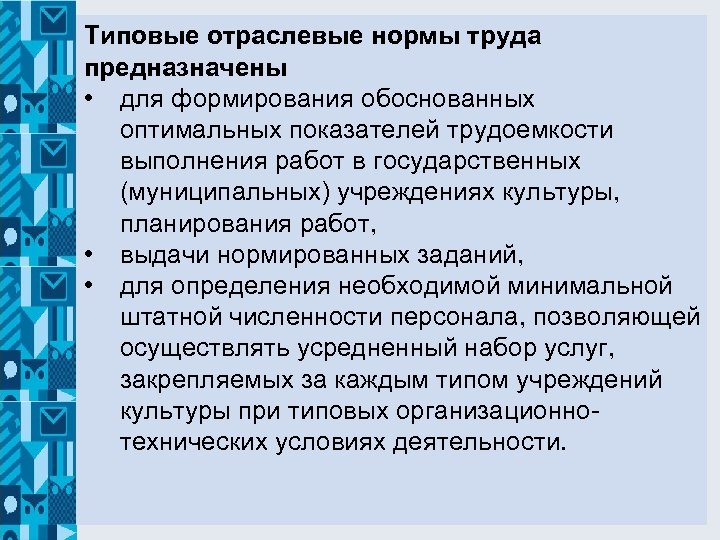 Типовые отраслевые нормы труда предназначены • для формирования обоснованных оптимальных показателей трудоемкости выполнения работ