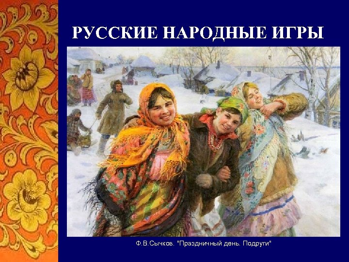 РУССКИЕ НАРОДНЫЕ ИГРЫ Ф. В. Сычков. 
