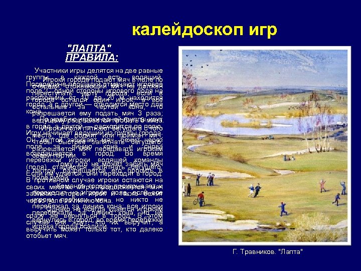 калейдоскоп игр 