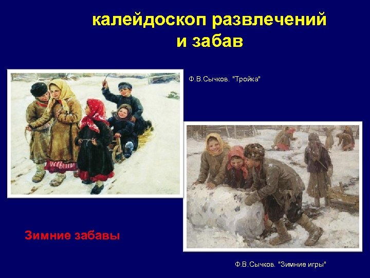 калейдоскоп развлечений и забав Ф. В. Сычков. 