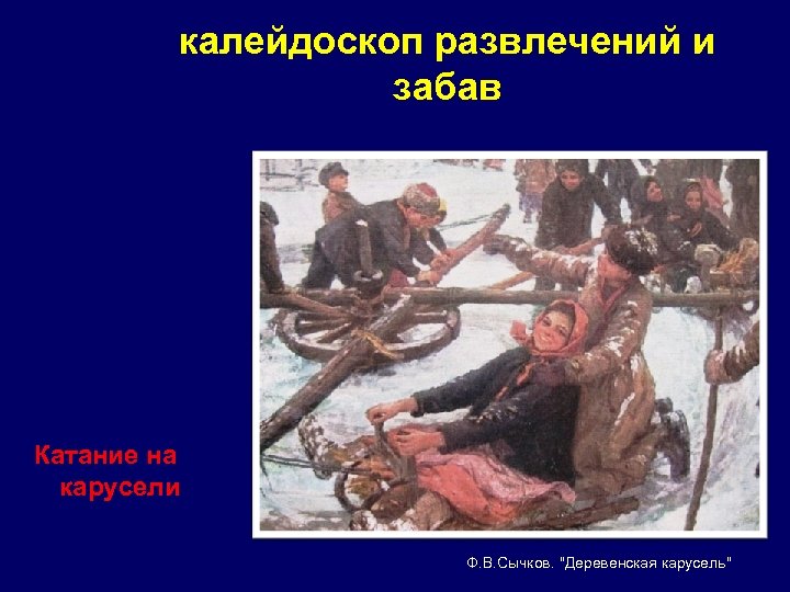 калейдоскоп развлечений и забав Катание на карусели Ф. В. Сычков. 