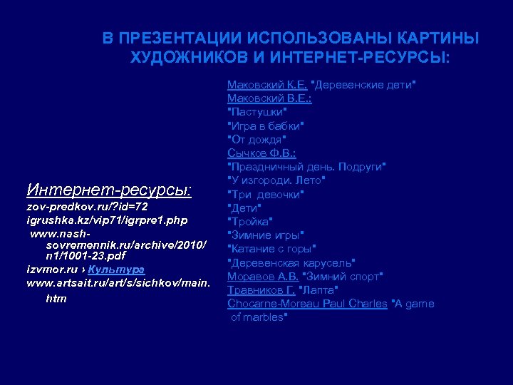 В ПРЕЗЕНТАЦИИ ИСПОЛЬЗОВАНЫ КАРТИНЫ ХУДОЖНИКОВ И ИНТЕРНЕТ-РЕСУРСЫ: Интернет-ресурсы: zov-predkov. ru/? id=72 igrushka. kz/vip 71/igrpre