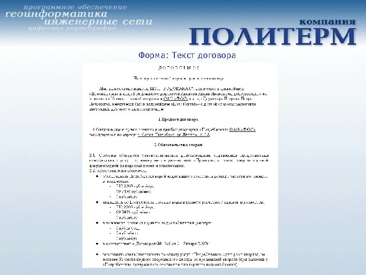 Форма: Текст договора 