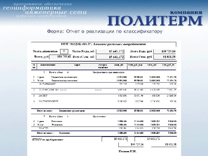 Форма: Отчет о реализации по классификатору 