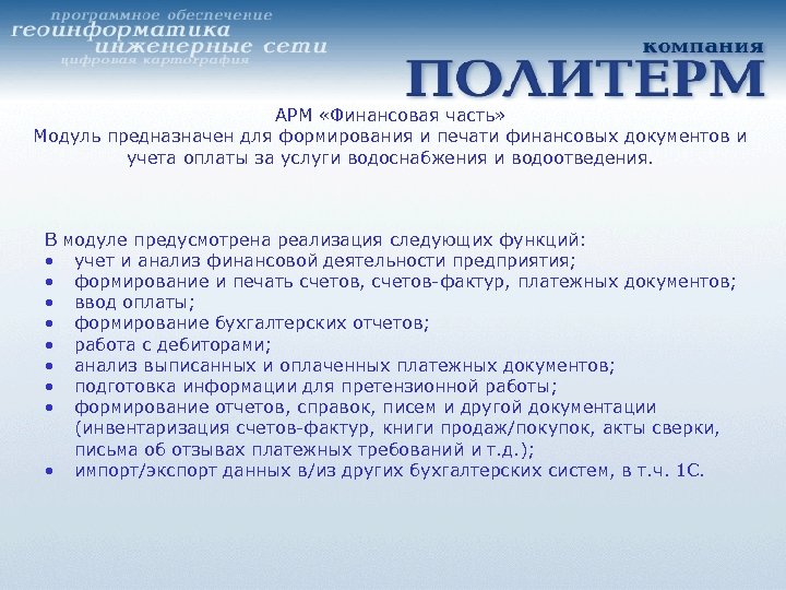 АРМ «Финансовая часть» Модуль предназначен для формирования и печати финансовых документов и учета оплаты