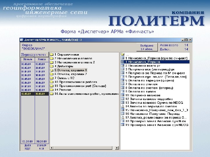 Форма «Диспетчер» АРМа «Финчасть» 