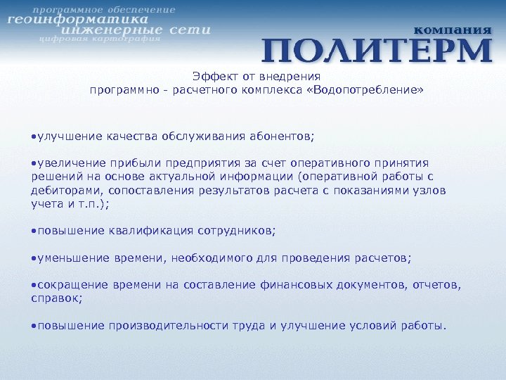 Эффект от внедрения программно - расчетного комплекса «Водопотребление» • улучшение качества обслуживания абонентов; •