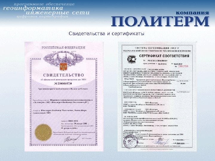 Свидетельства и сертификаты 