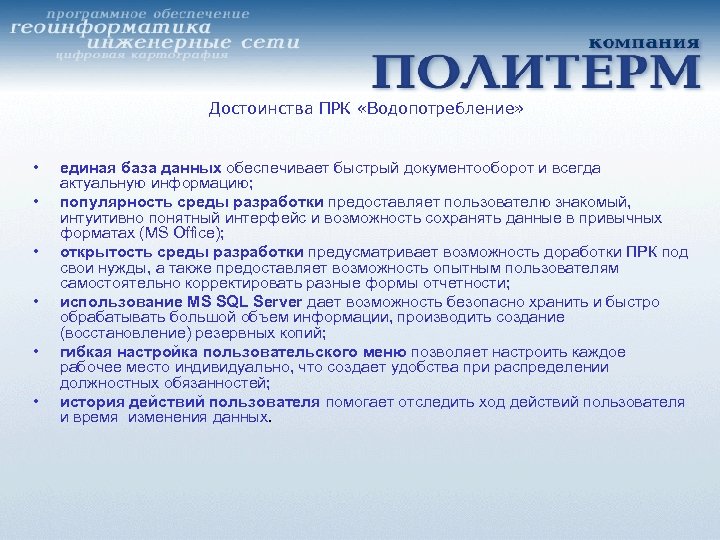 Достоинства ПРК «Водопотребление» • • • единая база данных обеспечивает быстрый документооборот и всегда