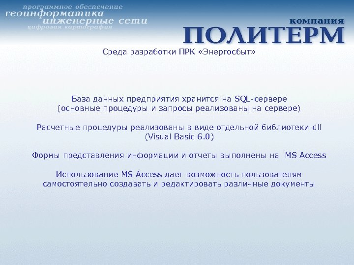 Среда разработки ПРК «Энергосбыт» База данных предприятия хранится на SQL-сервере (основные процедуры и запросы