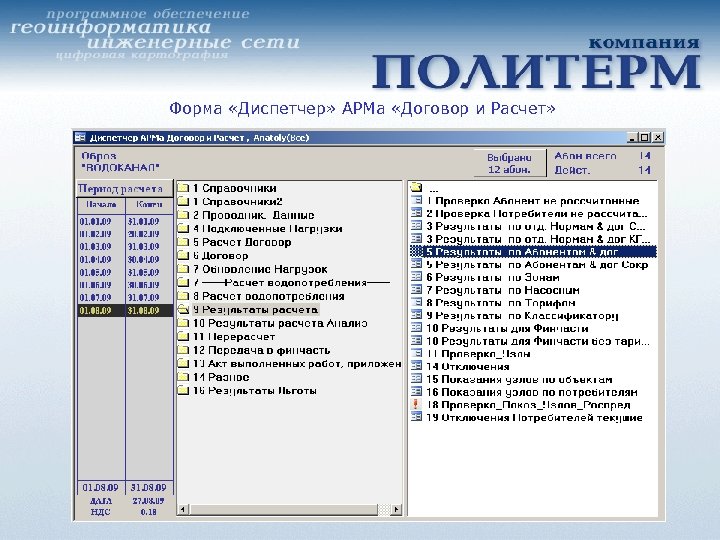 Форма «Диспетчер» АРМа «Договор и Расчет» 