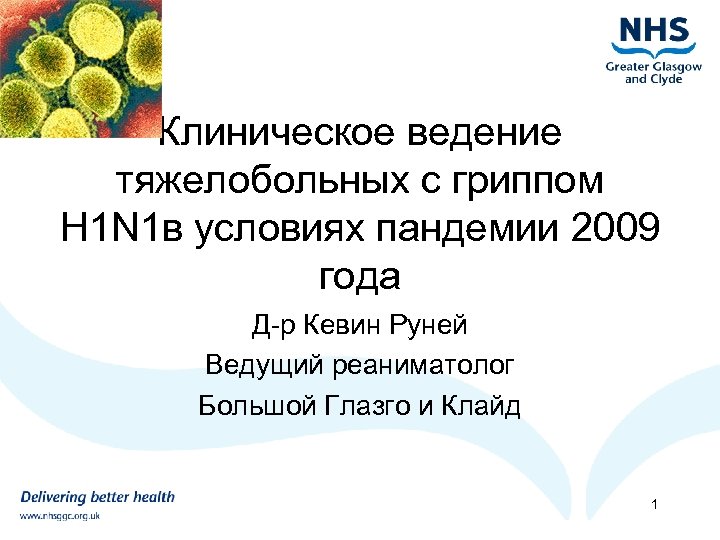 Клиническое ведение тяжелобольных с гриппом H 1 N 1 в условиях пандемии 2009 года
